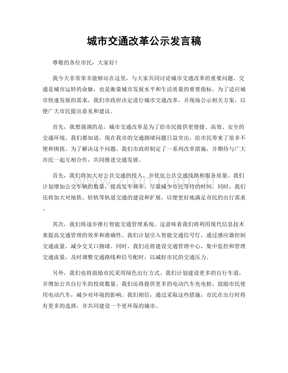 城市交通改革公示发言稿.docx_第1页