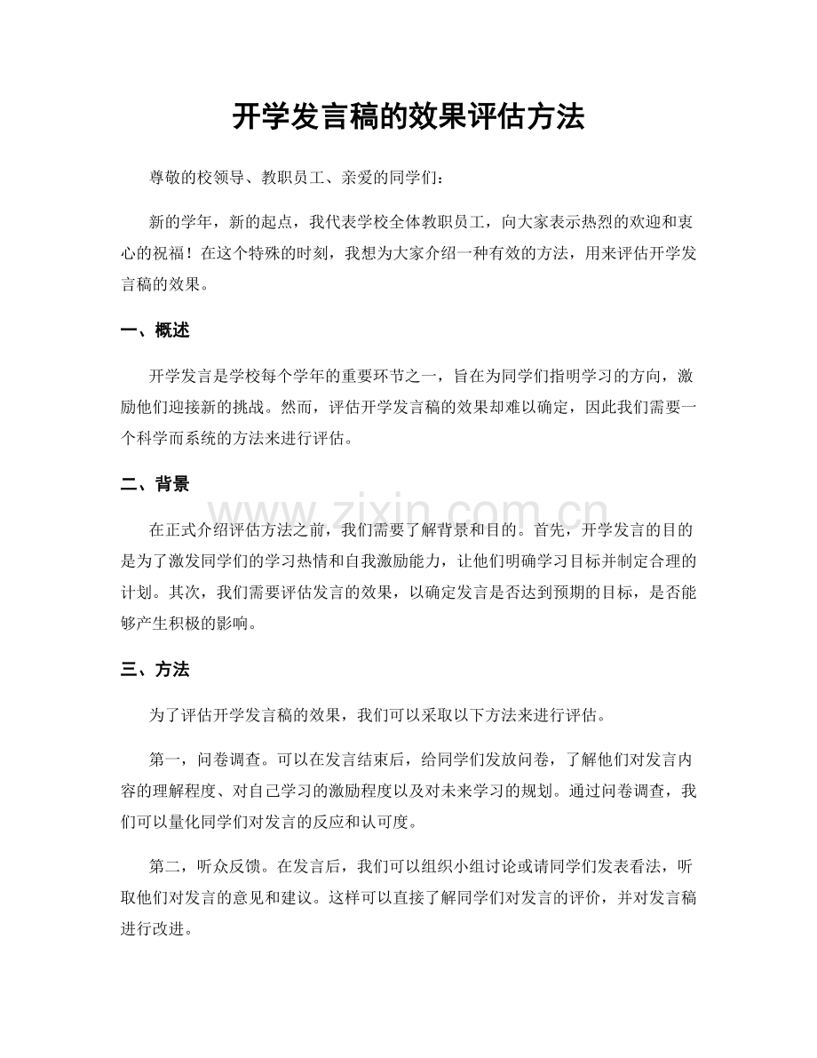 开学发言稿的效果评估方法.docx_第1页