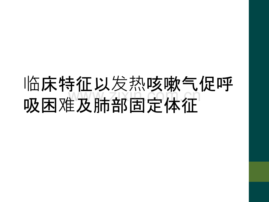 临床特征以发热咳嗽气促呼吸困难及肺部固定体征.ppt_第1页