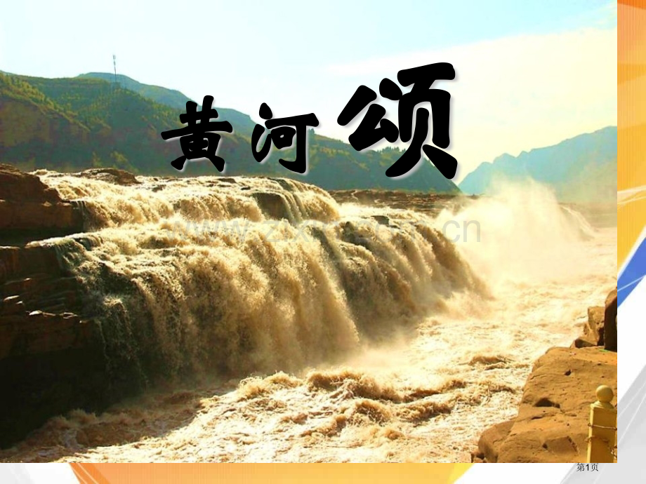 黄河颂课件8省公开课一等奖新名师优质课比赛一等奖课件.pptx_第1页