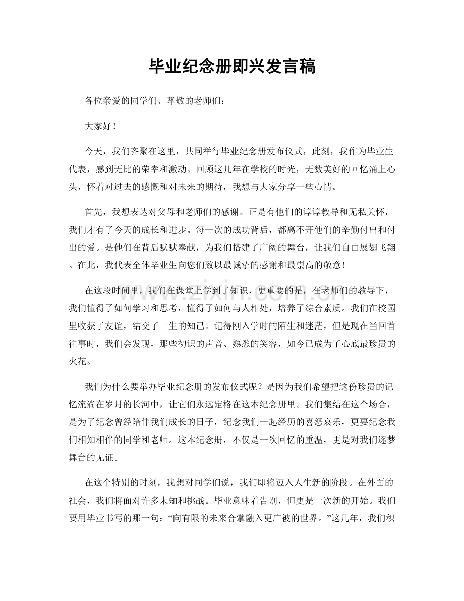 毕业纪念册即兴发言稿.docx_第1页
