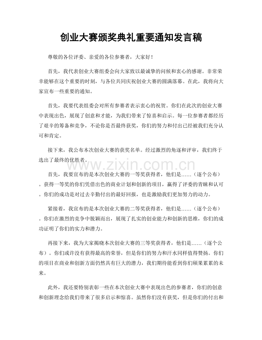 创业大赛颁奖典礼重要通知发言稿.docx_第1页