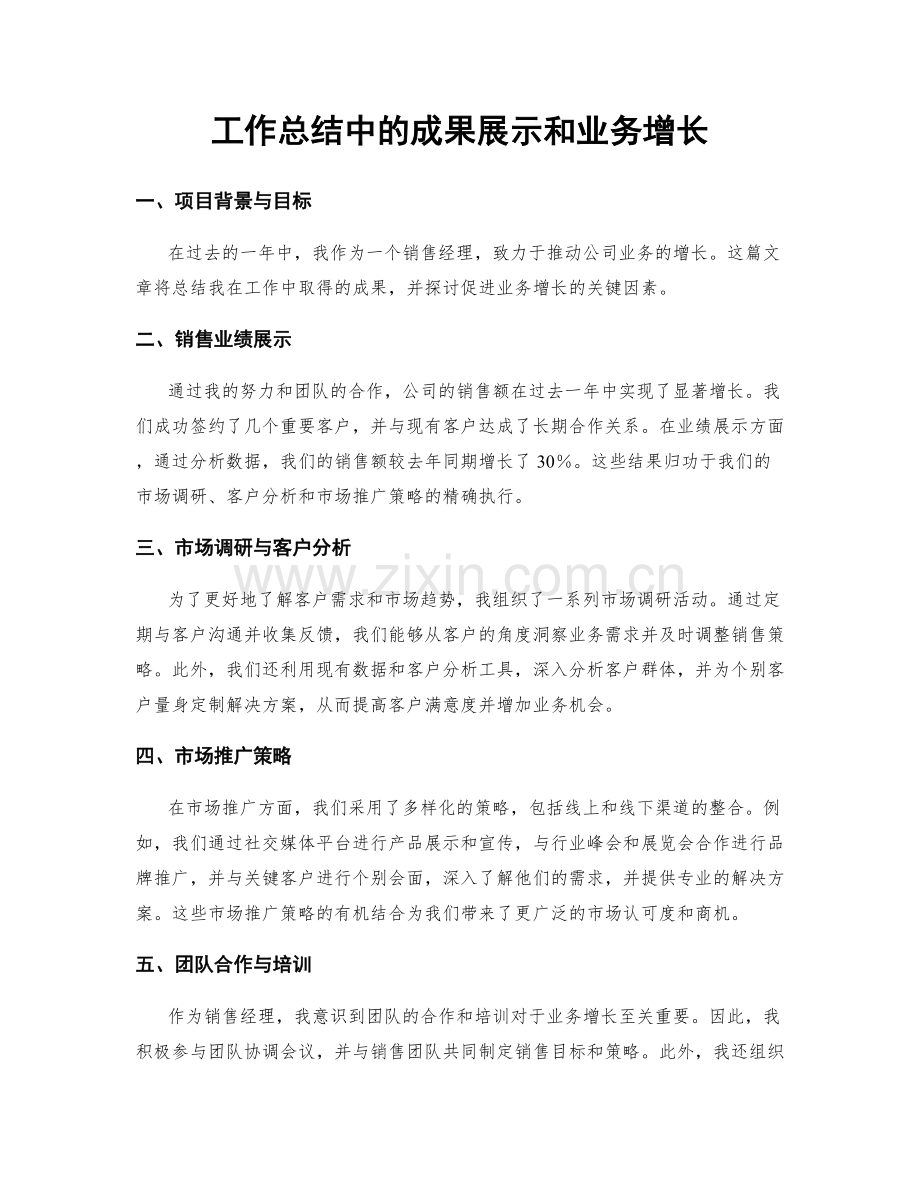 工作总结中的成果展示和业务增长.docx_第1页