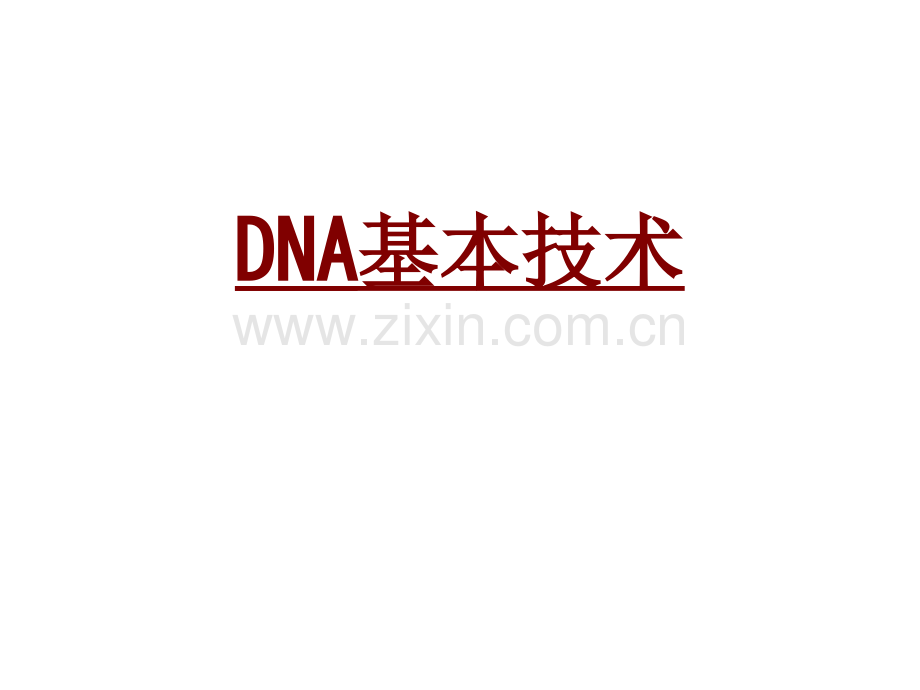 医学DNA基本技术PPT培训课件.ppt_第1页