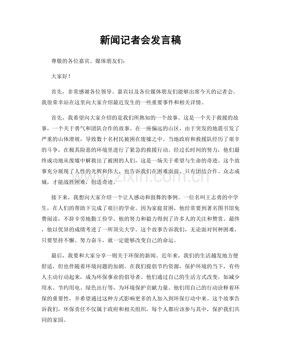 新闻记者会发言稿.docx_第1页