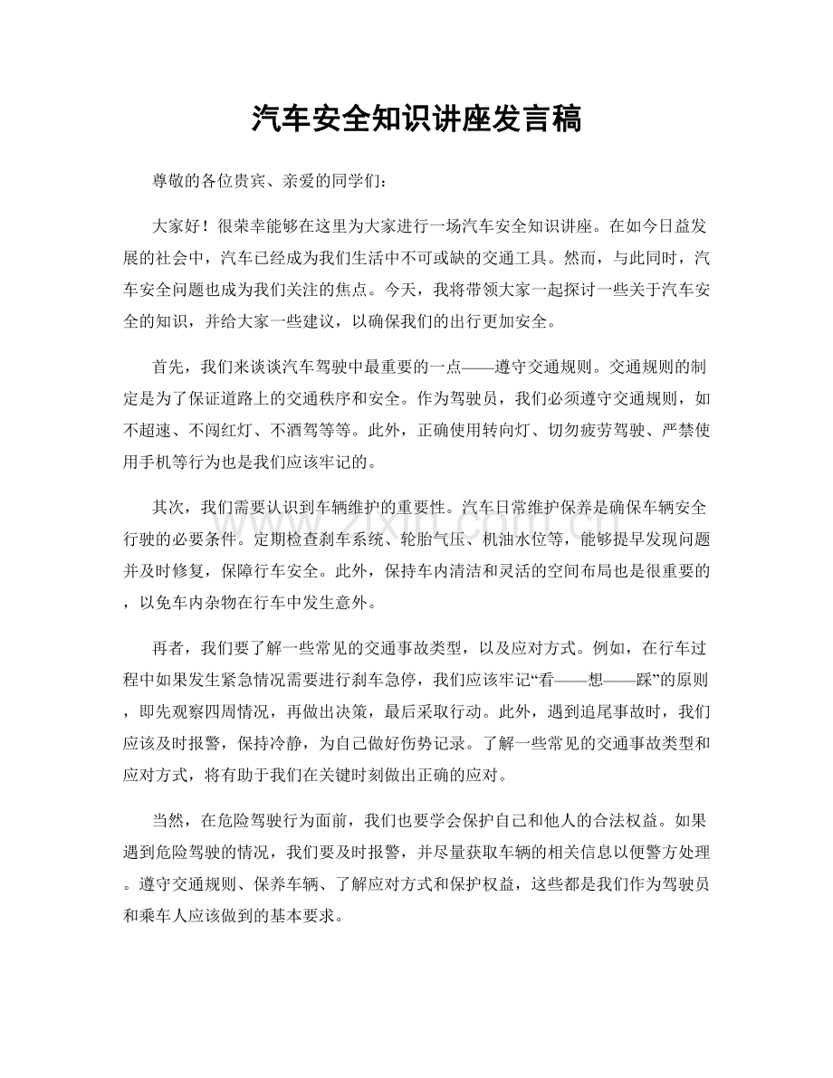 汽车安全知识讲座发言稿.docx_第1页
