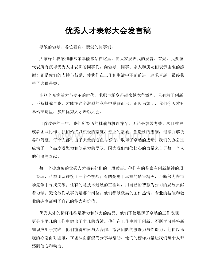 优秀人才表彰大会发言稿.docx_第1页