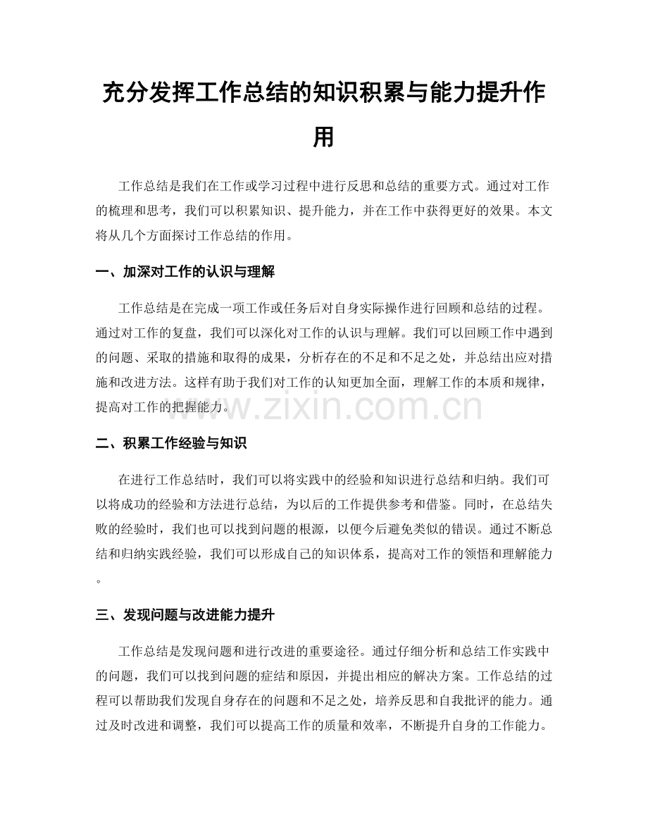 充分发挥工作总结的知识积累与能力提升作用.docx_第1页