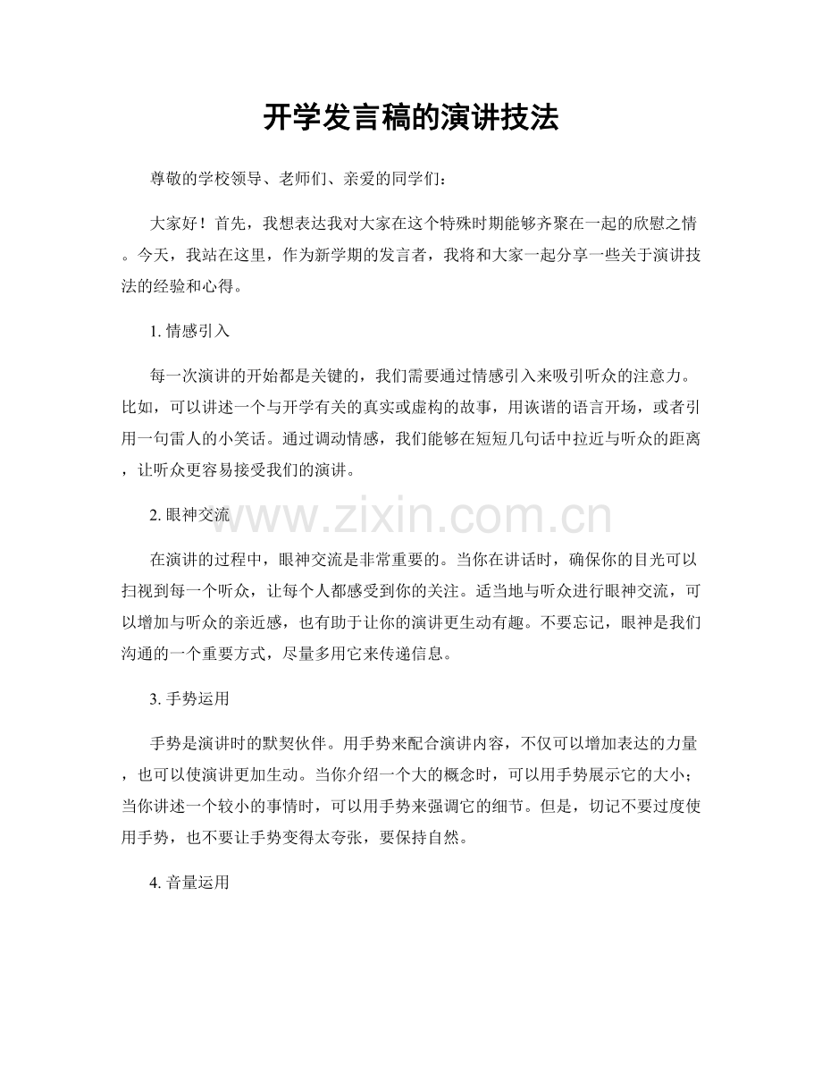 开学发言稿的演讲技法.docx_第1页