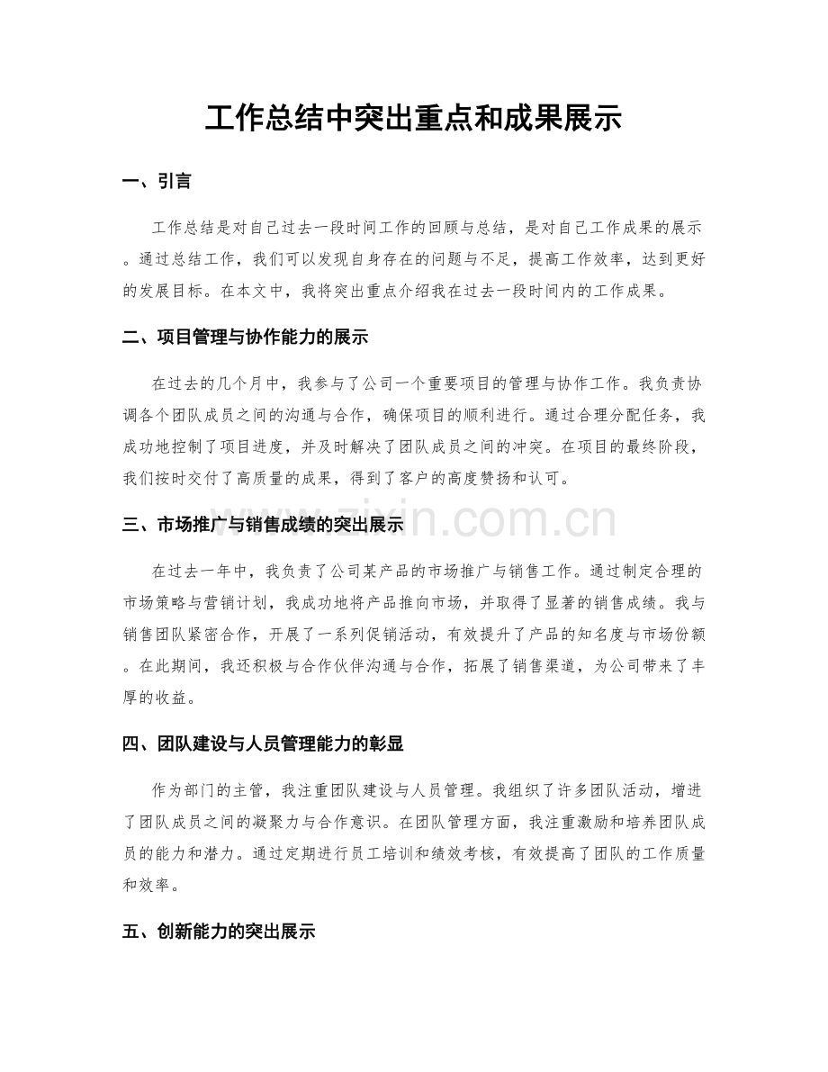 工作总结中突出重点和成果展示.docx_第1页