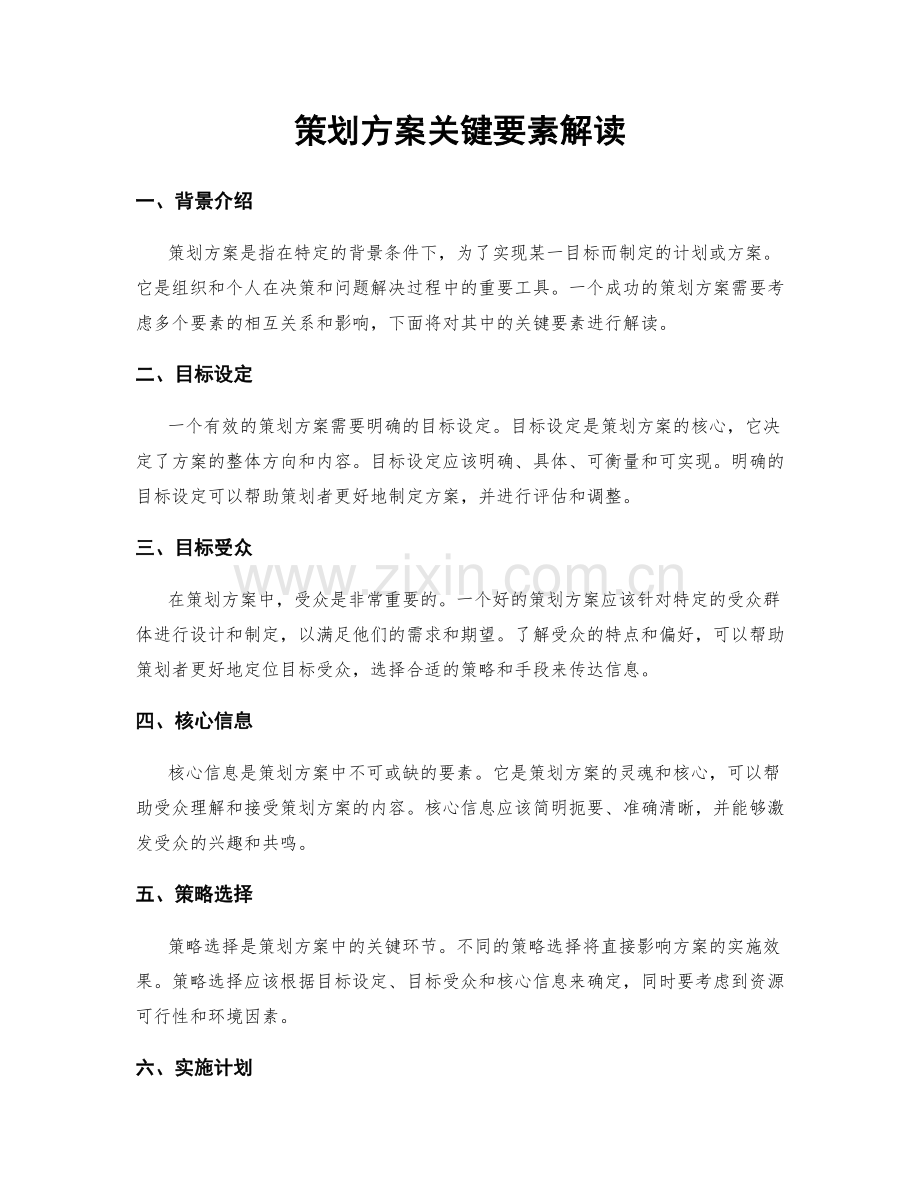 策划方案关键要素解读.docx_第1页