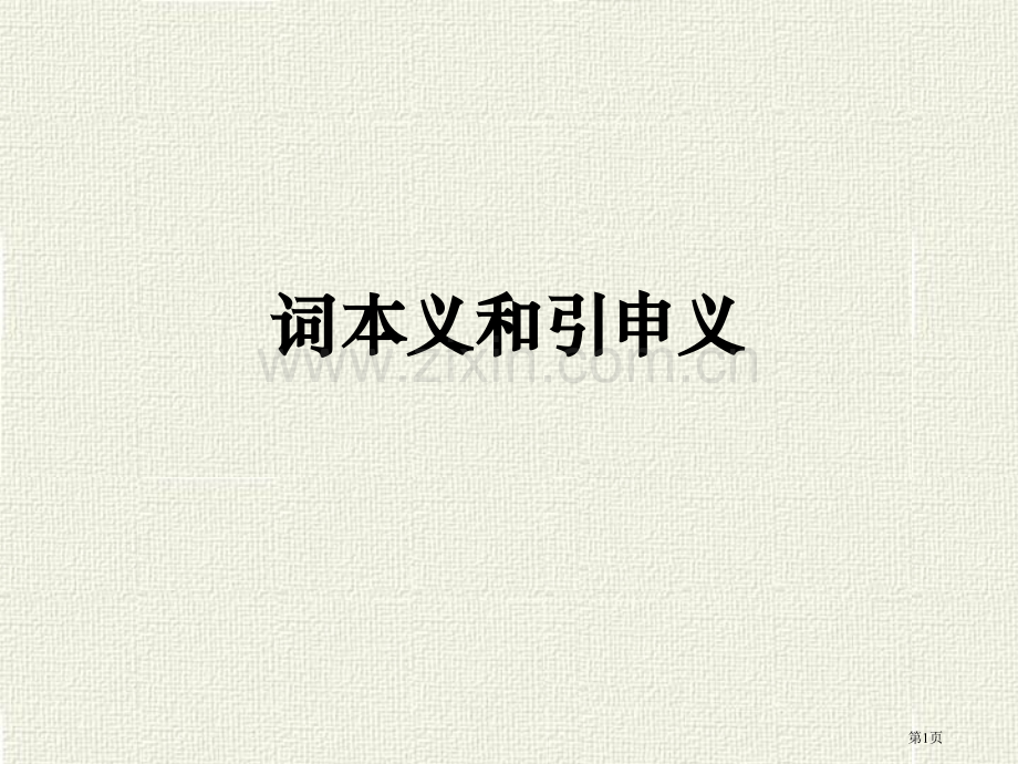 王力古汉语词的本义和引申义市公开课一等奖百校联赛获奖课件.pptx_第1页