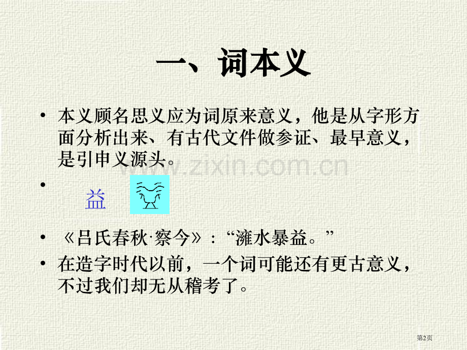 王力古汉语词的本义和引申义市公开课一等奖百校联赛获奖课件.pptx_第2页