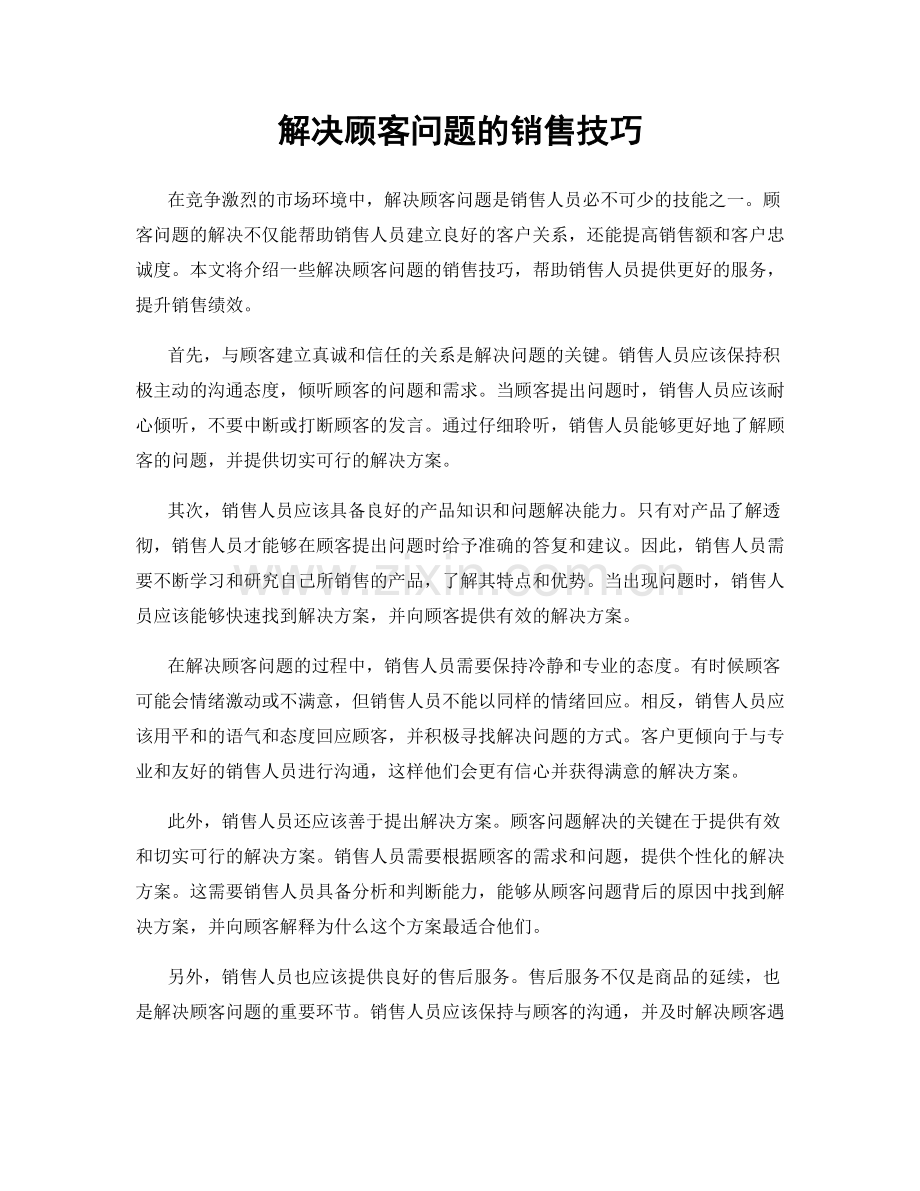 解决顾客问题的销售技巧.docx_第1页