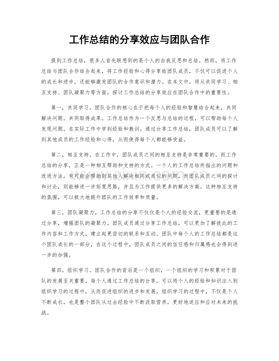 工作总结的分享效应与团队合作.docx_第1页