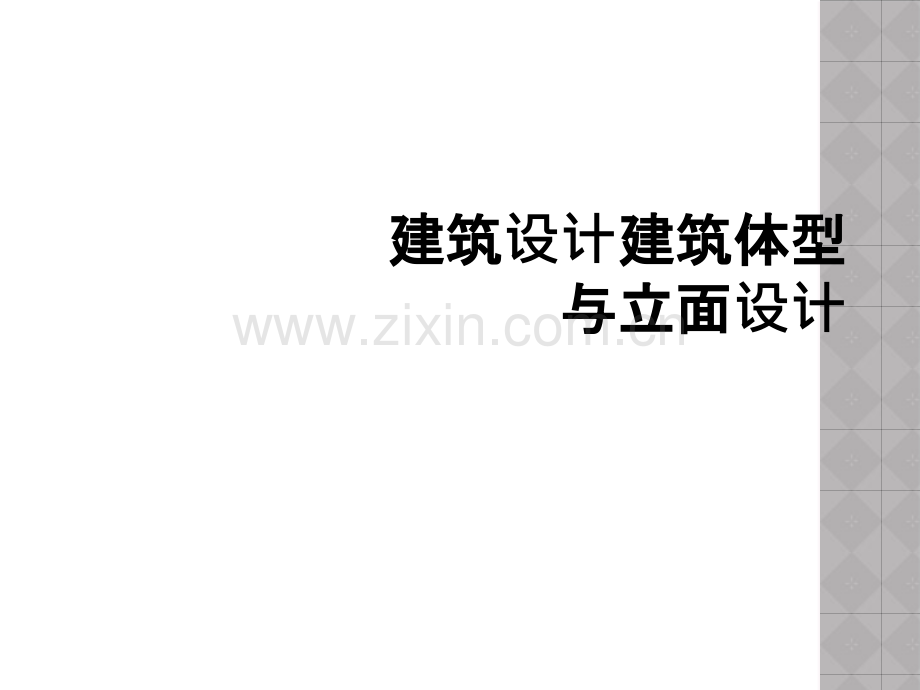 建筑设计建筑体型与立面设计.ppt_第1页