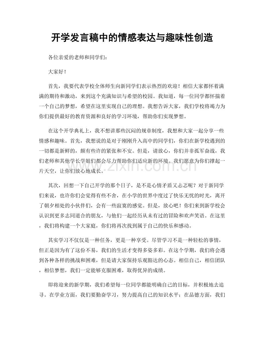 开学发言稿中的情感表达与趣味性创造.docx_第1页