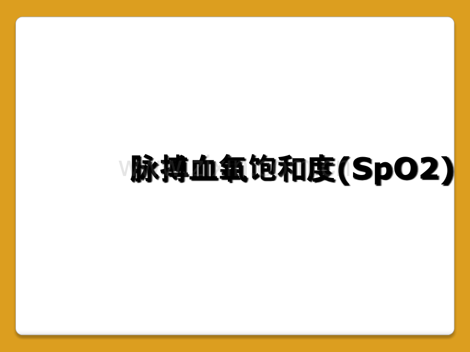 脉搏血氧饱和度(SpO2).ppt_第1页