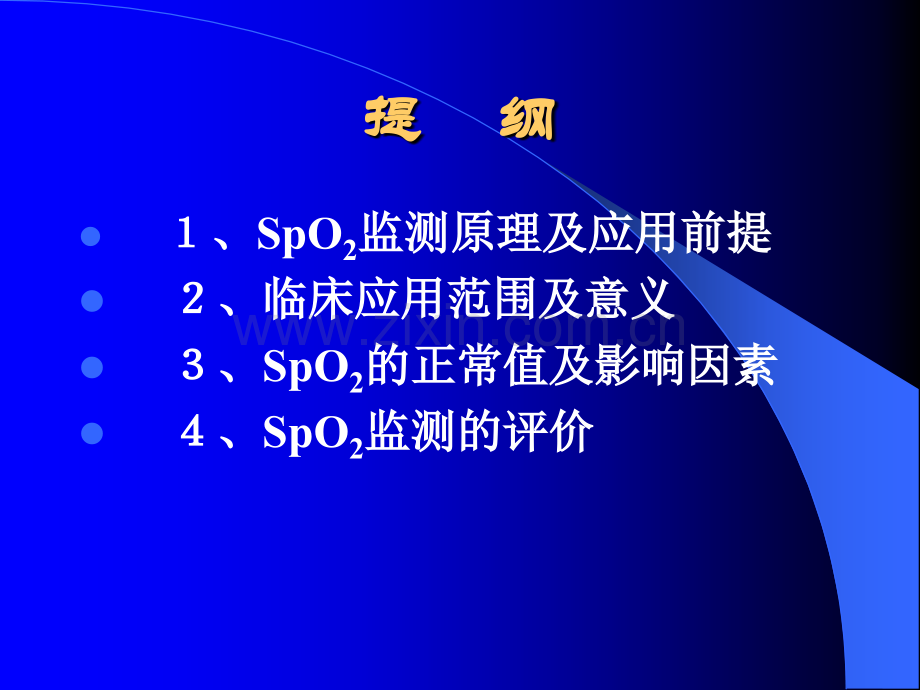 脉搏血氧饱和度(SpO2).ppt_第2页