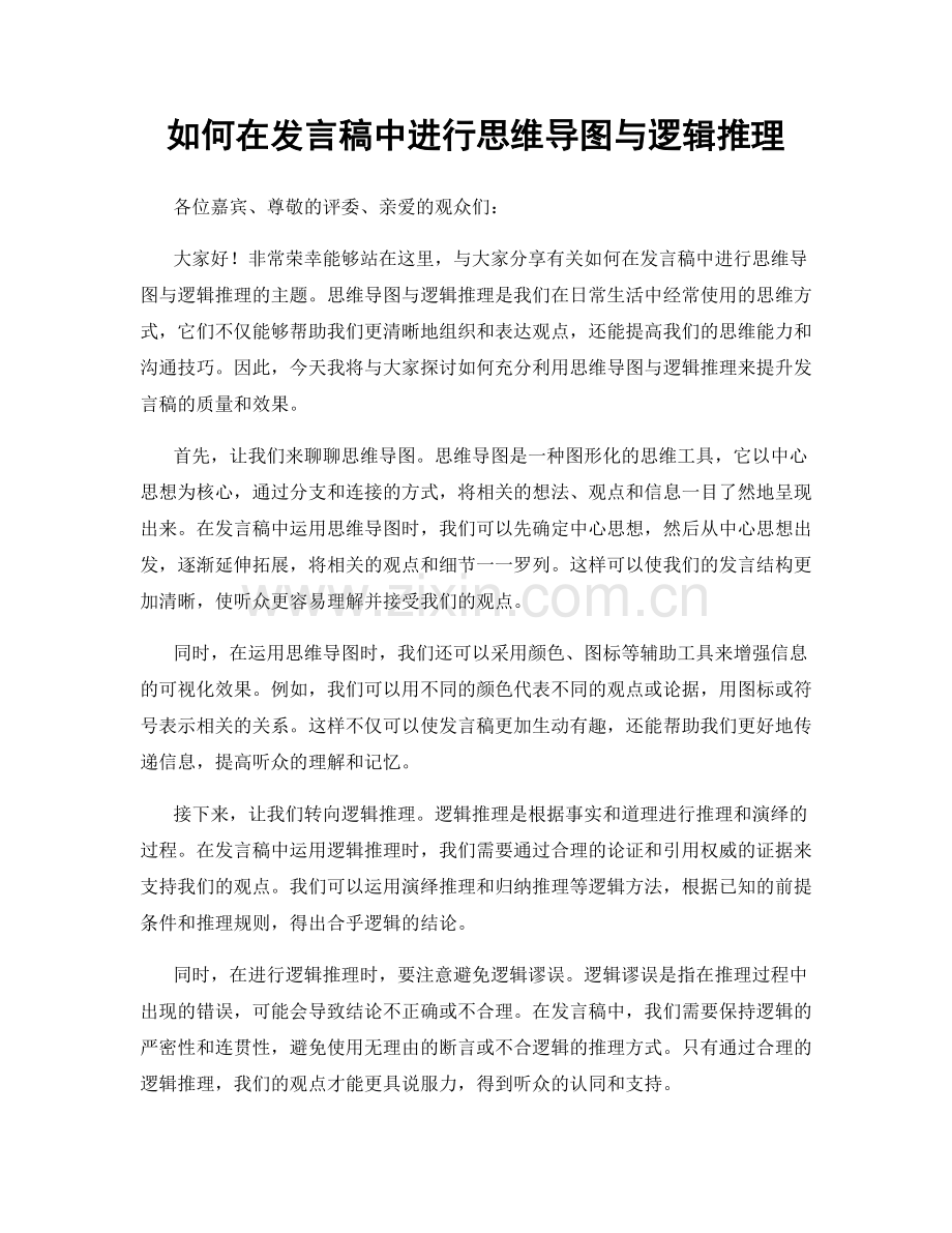 如何在发言稿中进行思维导图与逻辑推理.docx_第1页