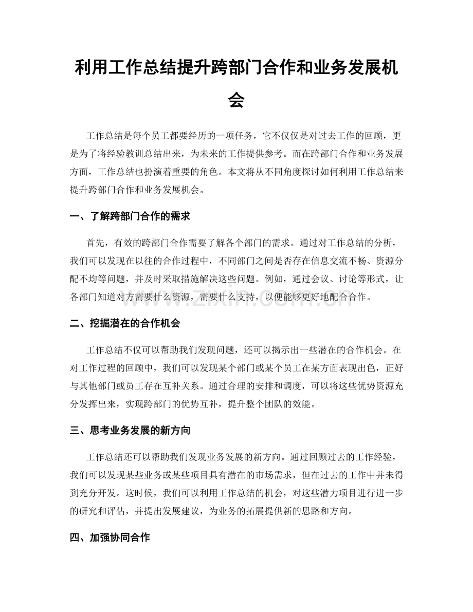利用工作总结提升跨部门合作和业务发展机会.docx_第1页