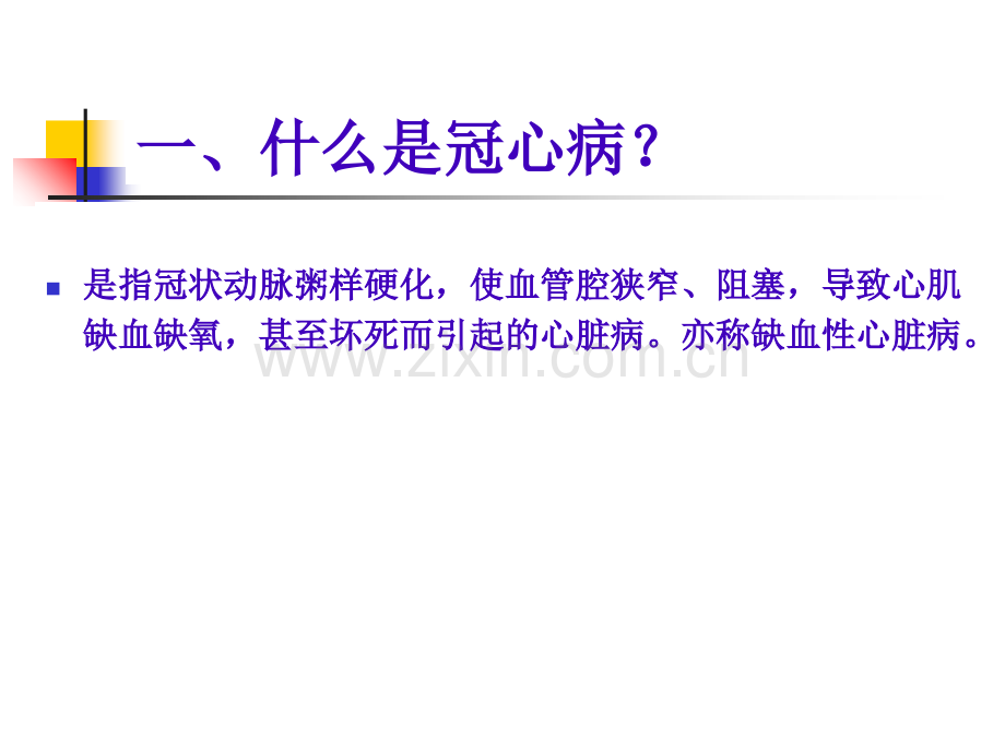 冠心病介入治疗及护理心血管内科.pptx_第2页