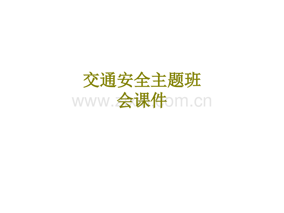 交通安全主题班会课件.ppt_第1页
