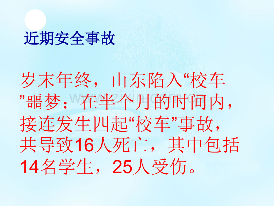 交通安全主题班会课件.ppt_第2页