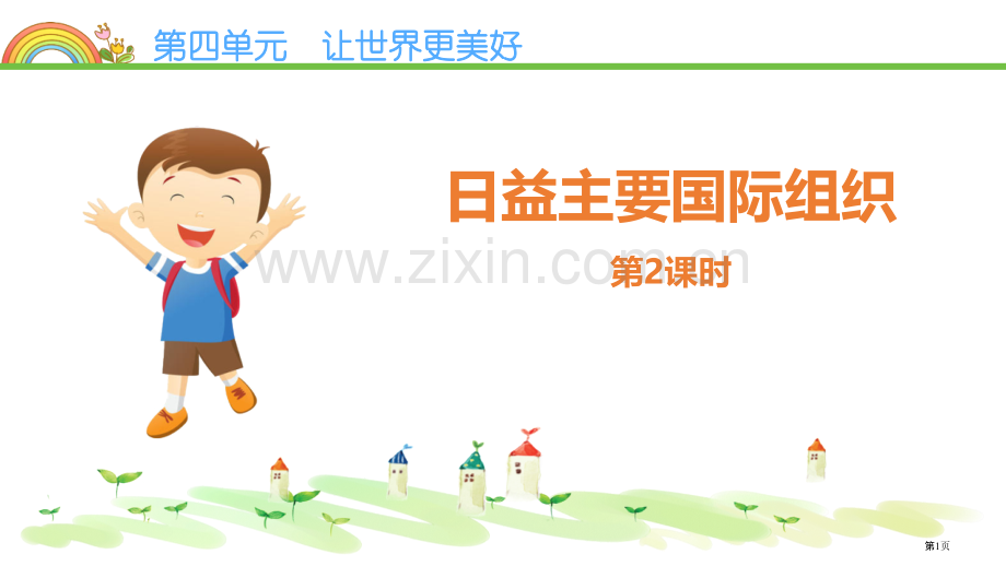 日益重要的国际组织教学课件省公开课一等奖新名师优质课比赛一等奖课件.pptx_第1页