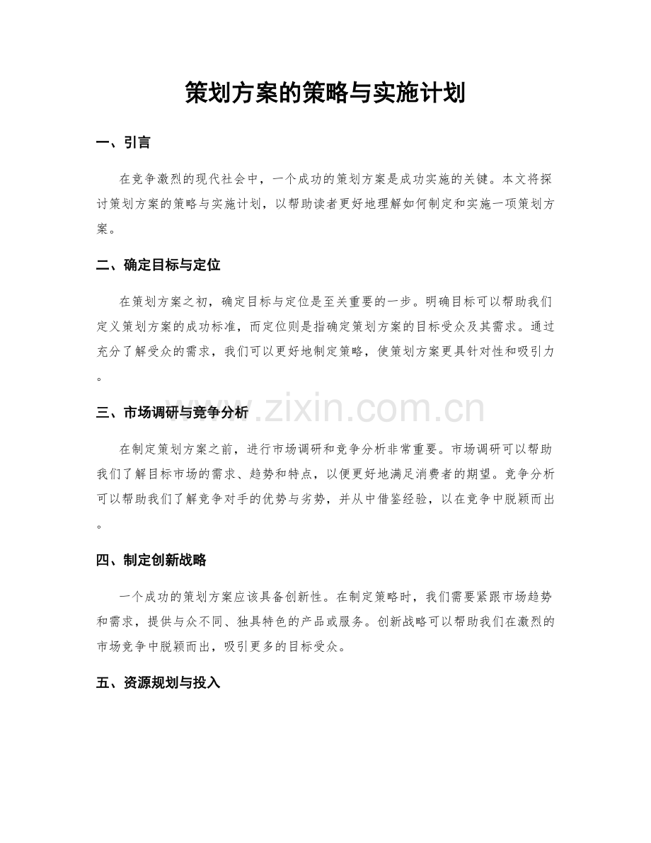 策划方案的策略与实施计划.docx_第1页