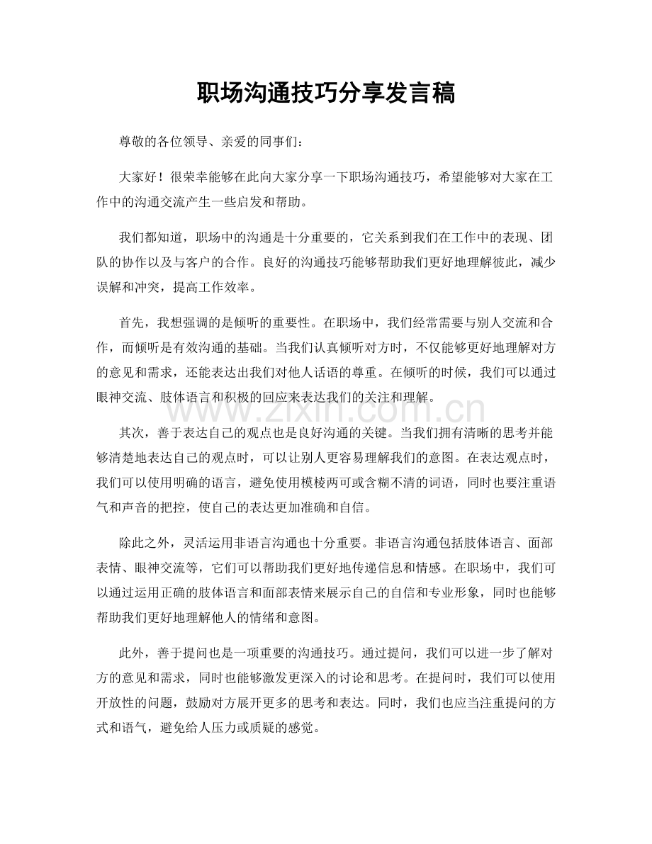 职场沟通技巧分享发言稿.docx_第1页