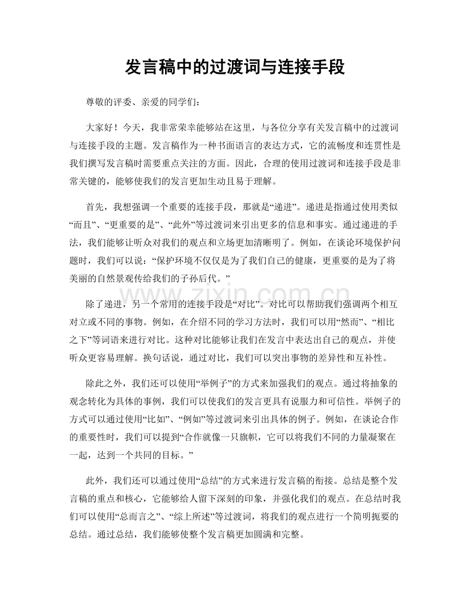 发言稿中的过渡词与连接手段.docx_第1页