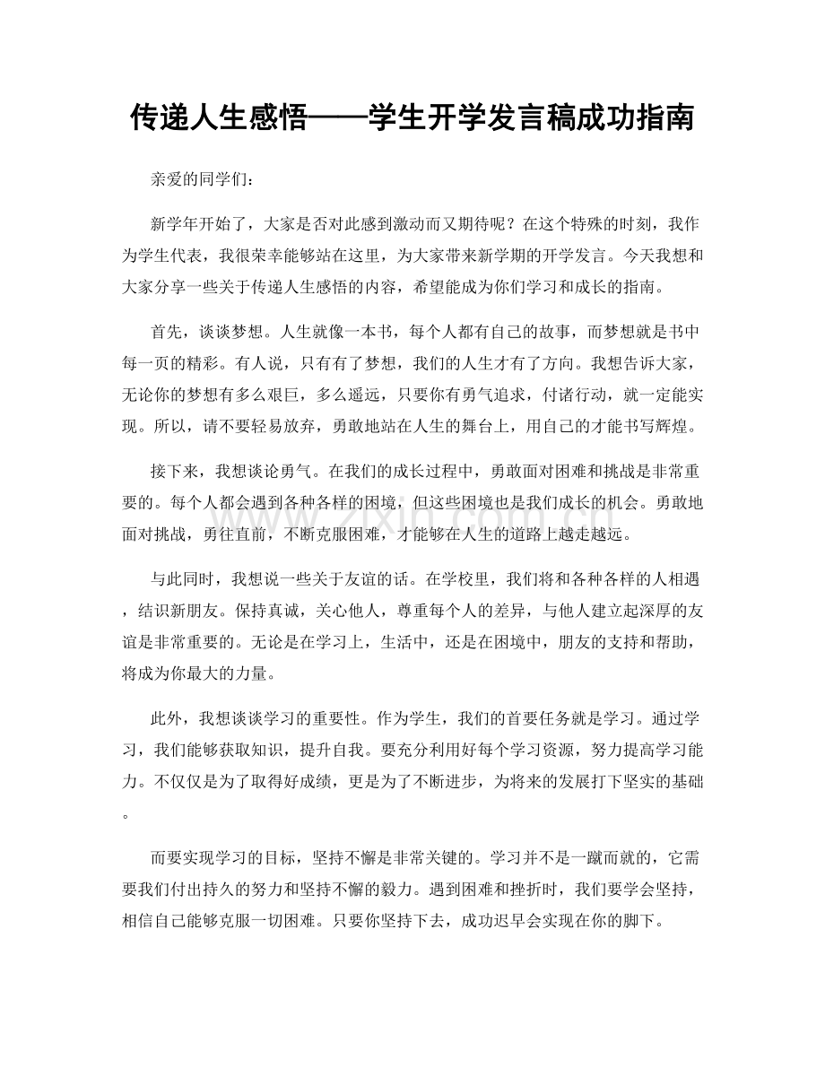 传递人生感悟——学生开学发言稿成功指南.docx_第1页