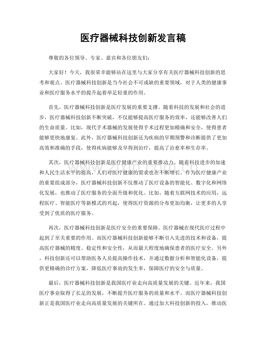 医疗器械科技创新发言稿.docx_第1页