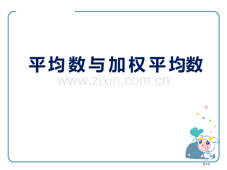 平均数与加权平均数省公开课一等奖新名师优质课比赛一等奖课件.pptx_第1页