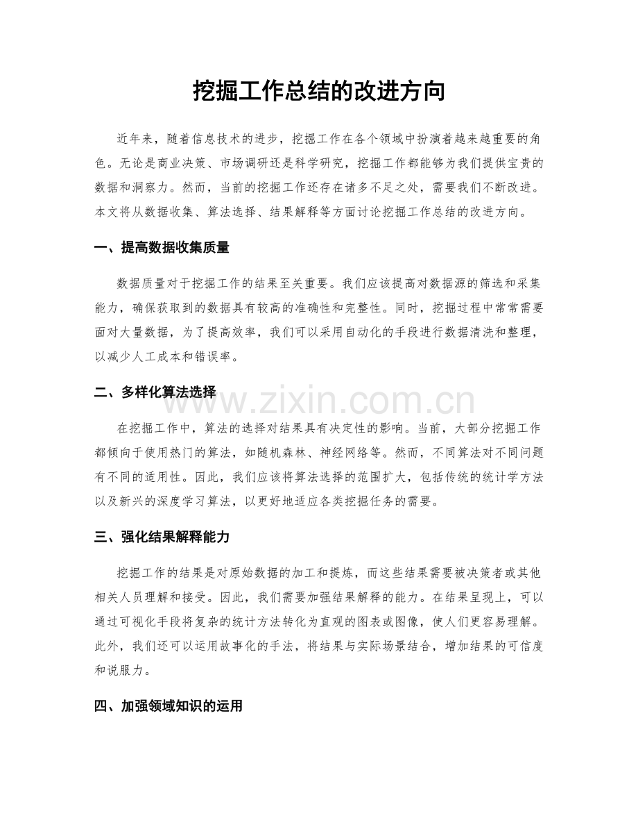 挖掘工作总结的改进方向.docx_第1页