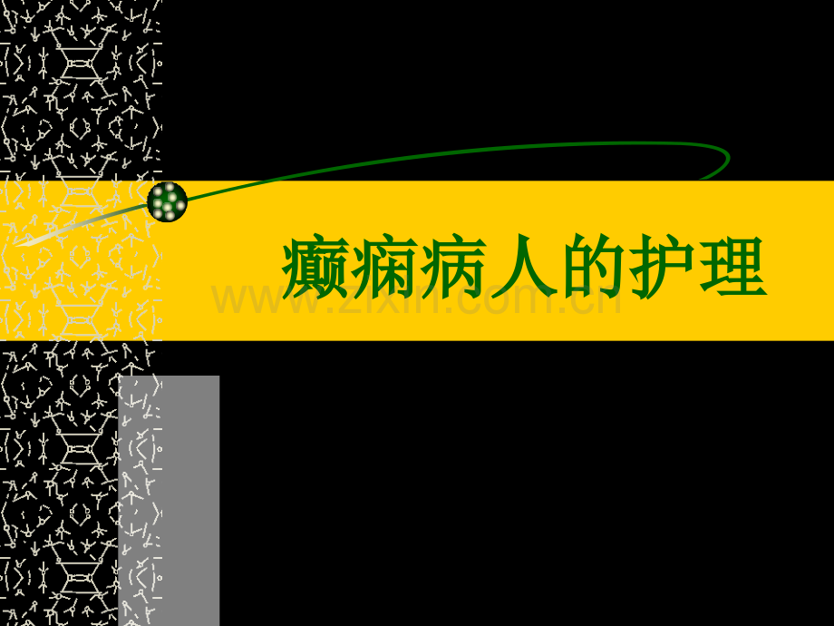 癫痫病人护理图文.ppt_第2页