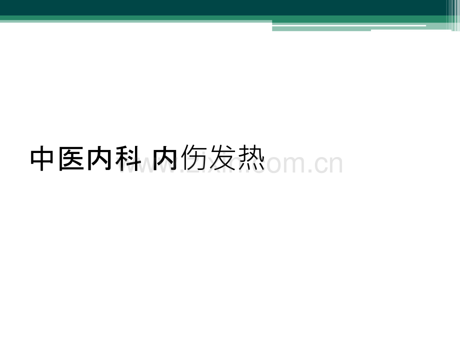 中医内科-内伤发热.ppt_第1页