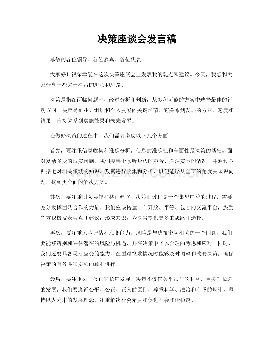 决策座谈会发言稿.docx_第1页