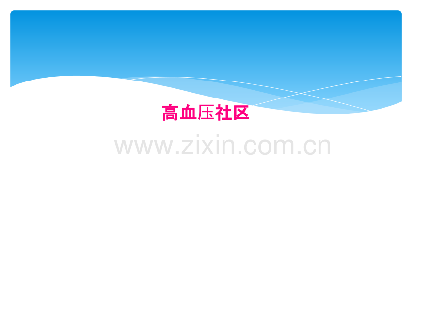 高血压社区.pptx_第1页