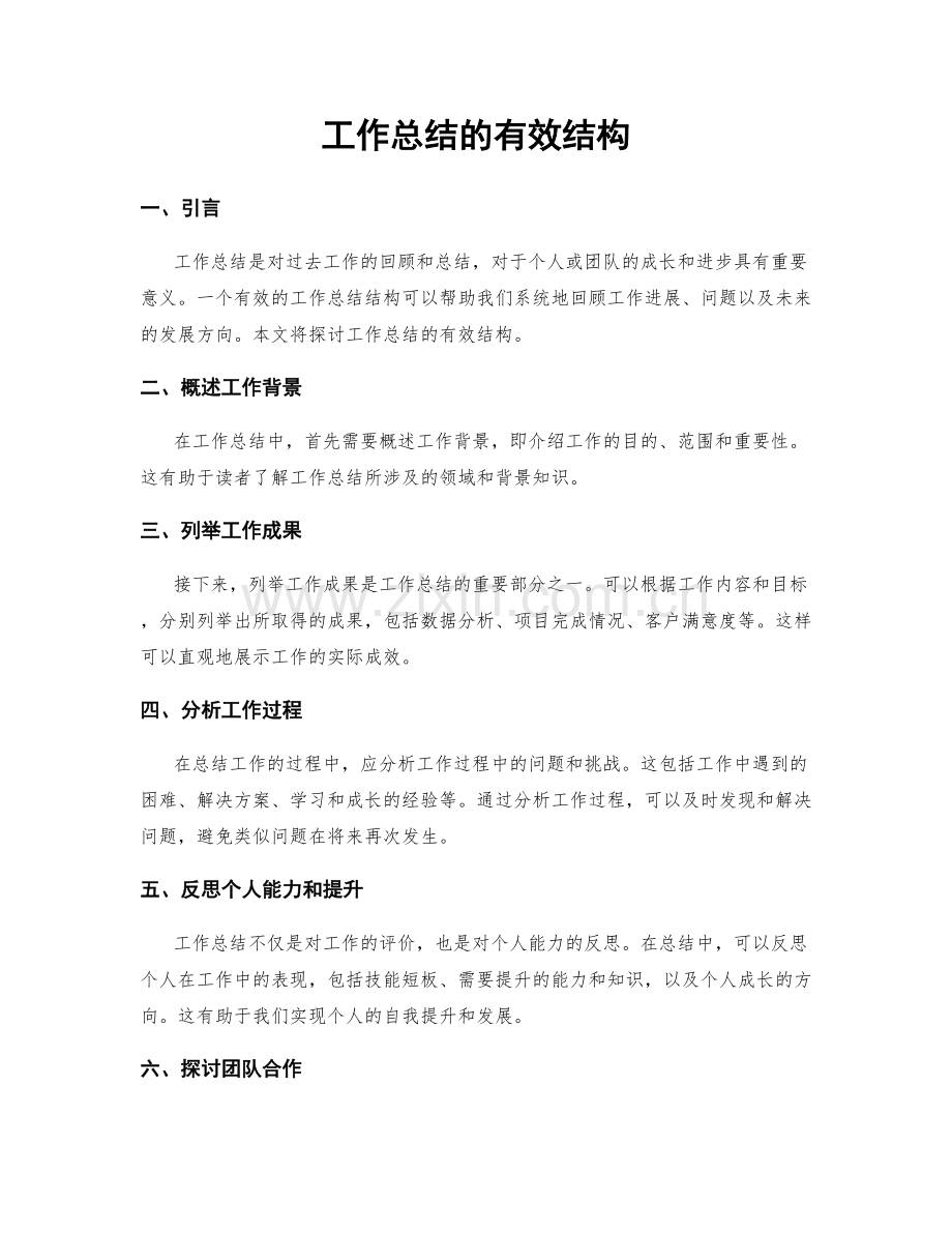 工作总结的有效结构.docx_第1页