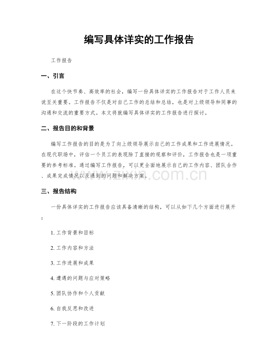 编写具体详实的工作报告.docx_第1页