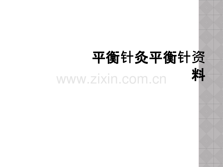 平衡针灸平衡针资料.ppt_第1页