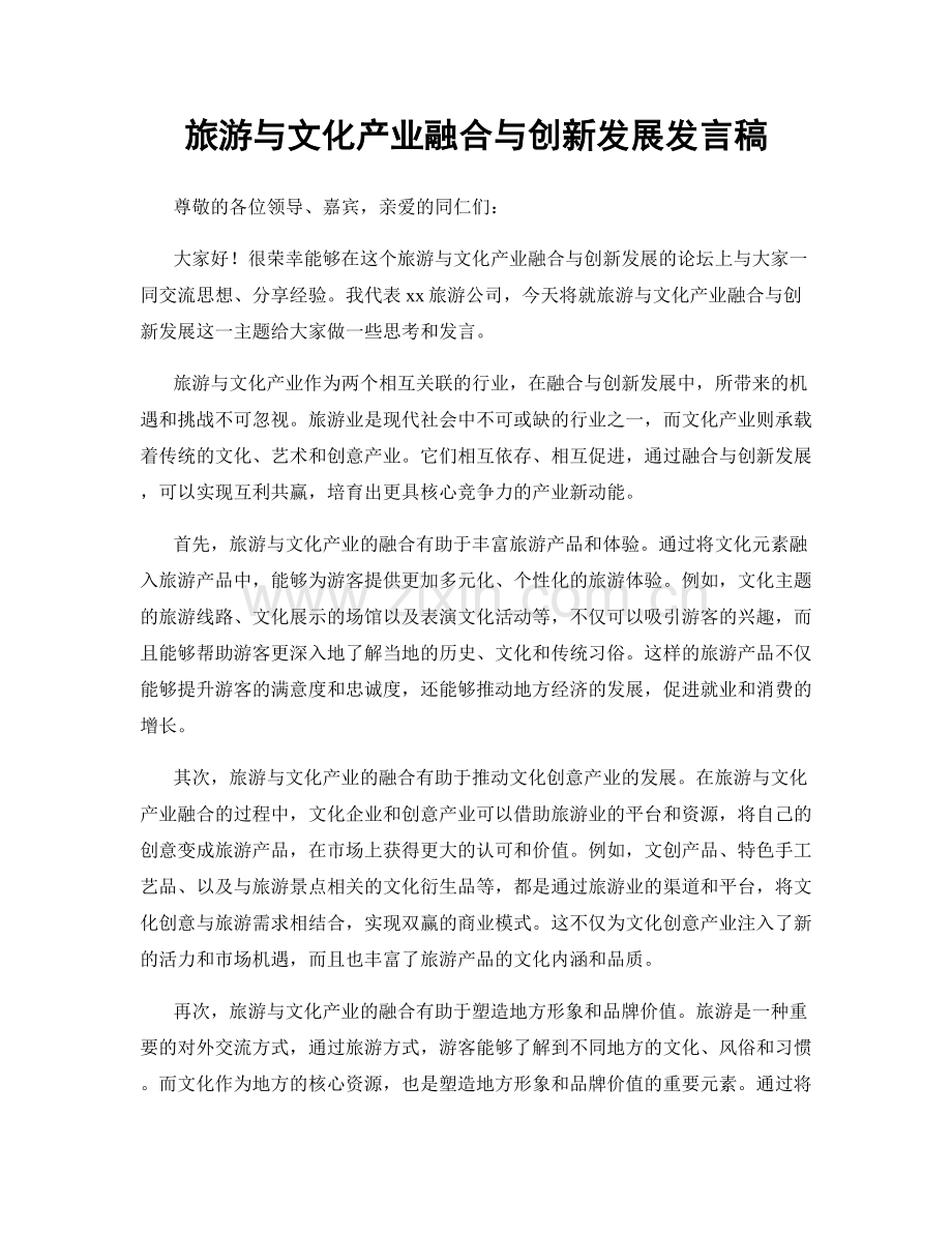 旅游与文化产业融合与创新发展发言稿.docx_第1页