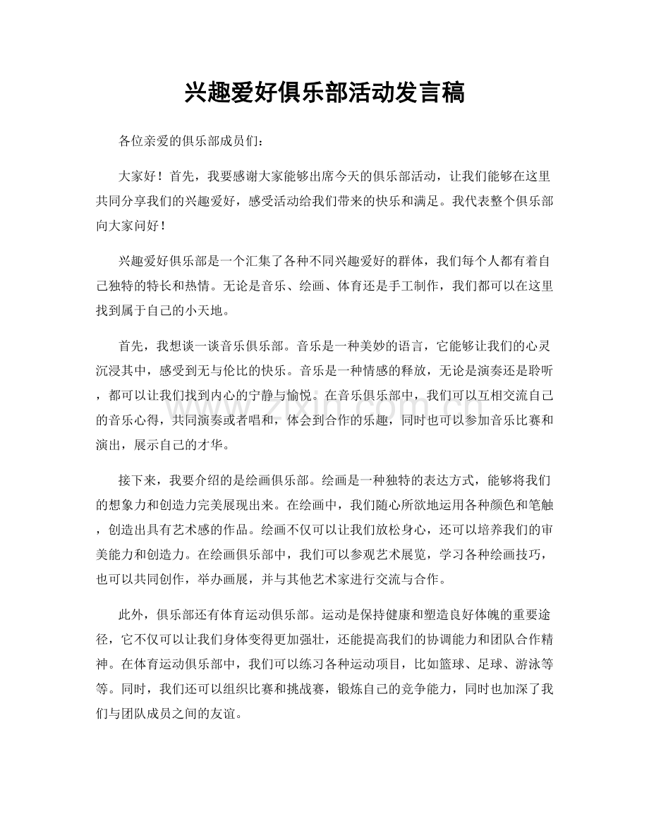 兴趣爱好俱乐部活动发言稿.docx_第1页