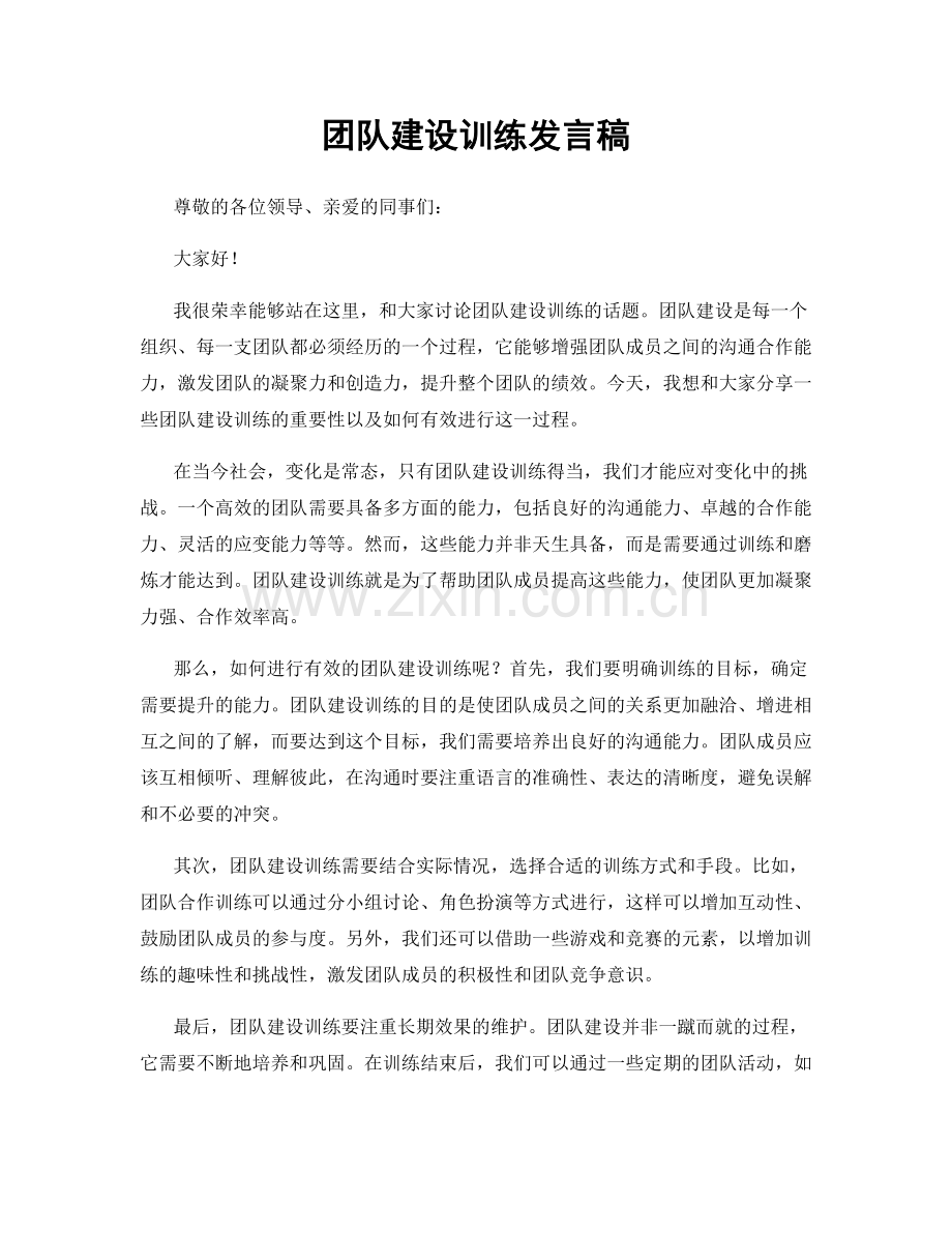 团队建设训练发言稿.docx_第1页