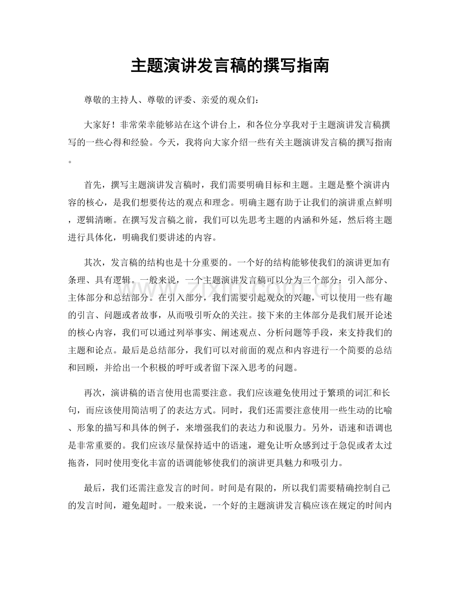 主题演讲发言稿的撰写指南.docx_第1页