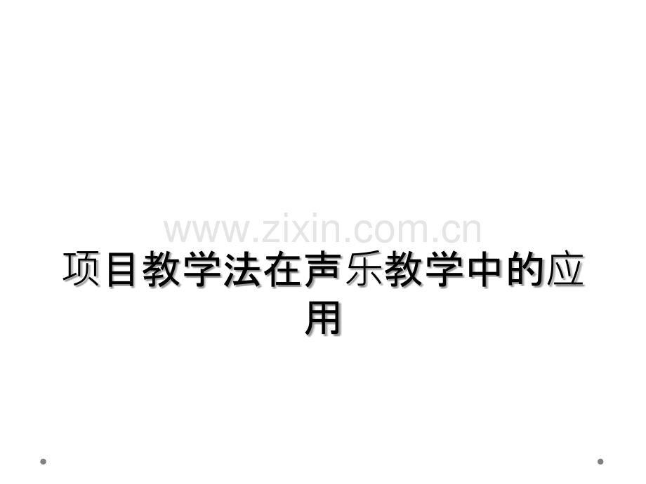 项目教学法在声乐教学中的应用.ppt_第1页