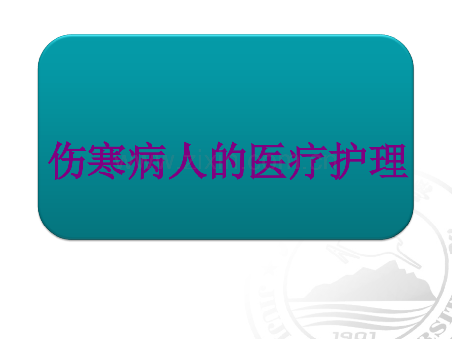 伤寒病人的护理宣讲ppt培训课件.ppt_第1页