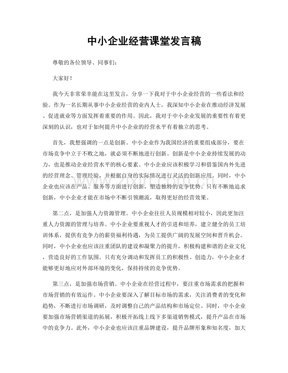 中小企业经营课堂发言稿.docx_第1页